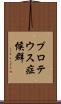プロテウス症候群 Scroll