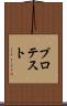 プロテスト Scroll