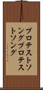 プロテストソング Scroll