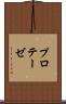プロテーゼ Scroll