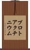 プロトアクチニウム Scroll