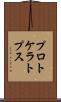 プロトケラトプス Scroll