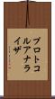 プロトコル・アナライザ Scroll