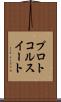 プロトコル・スイート Scroll