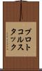 プロトコル・スタック Scroll