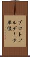 プロトコルデータ単位 Scroll