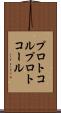 プロトコル Scroll