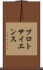 プロトサイエンス Scroll