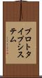 プロトタイプ・システム Scroll