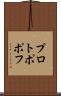 プロトポポフ Scroll