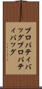 プロパティバッグ Scroll