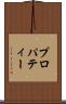 プロパティー Scroll