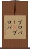 プロパー(P) Scroll