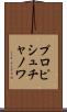 プロピシュチャノワ Scroll