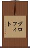 プロフィト Scroll