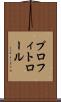 プロフィトロール Scroll