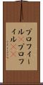 プロフィール(P) Scroll