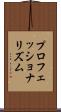 プロフェッショナリズム Scroll