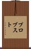 プロブスト Scroll