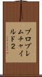プロブレムチャイルド２ Scroll