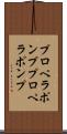 プロペラポンプ Scroll
