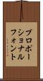 プロポーショナルフォント Scroll