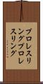 プロレスリング Scroll