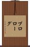 プロローグ Scroll