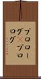 プロローグ(P) Scroll