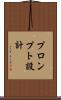 プロンプト設計 Scroll