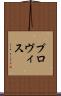 プロヴィス Scroll