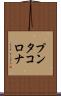 プンタ・コロナ Scroll