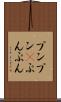 プンプン(P) Scroll