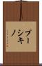 プーシキノ Scroll