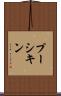 プーシキン Scroll
