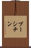 プーシチン Scroll