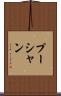 プーシャン Scroll