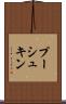プーシュキン Scroll
