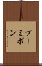 プーミポン Scroll