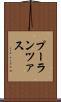 プーランツァス Scroll