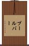 プールバー Scroll