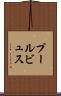 プールビュス Scroll