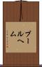 プールヘム Scroll