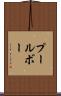 プールボー Scroll