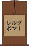プールマレボ Scroll