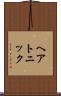 ヘアトニック Scroll