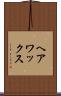 ヘア・ワックス Scroll