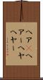 ヘア(P) Scroll