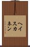 ヘイスカネン Scroll