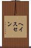 ヘイスセン Scroll